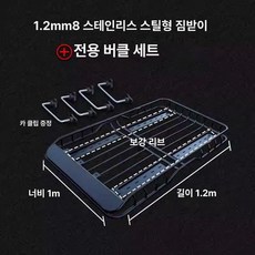 차량용 루프 바스켓 스테인레스 합금 스틸 그물망 전차종, 1개, 스테인리스스틸 M8.1.2m 프레임만 그물망