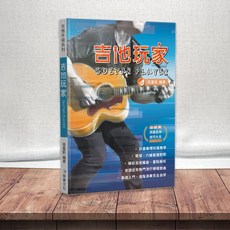 吉他手冊系列叢書「吉他玩家」第十六版（周重凱作者親簽版）吉他 教材 教學 書籍 吉他譜, 麥書文化, 吉他手冊系列