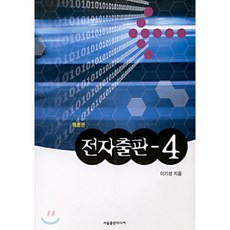 전자출판-4, 한울아카데미, 이기성 저
