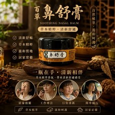 百草鼻舒膏, 1個