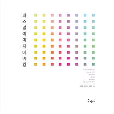 퍼스널 이미지 메이킹 개정판, 구민사, 이선경, 권오혁, 이정민