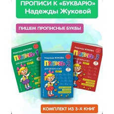 Bukvar Jukovoi Nadejdy. Russian a-b-c book. Russian alphabet. Russian books in Korea. Knigi v koree., Propisi Zhukovoi, komplekt