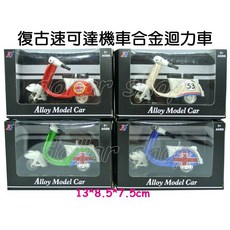 寶貝玩具屋 復古速可達機車合金迴力車JG25系列 多彩造型迴力小機車 合金材質, 不挑色, 1個