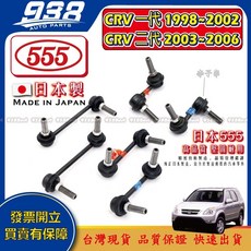 938嚴選 本田 CRV 一代 二代 1998 2006 李仔串 方向機惰桿 方向機拉桿 和尚頭 惰桿 日本555, 1個, 日本555-李子串(前右),CRV 2003~2006