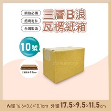 超商限定 搬家紙箱 打包箱 小紙箱 出貨紙箱 紙箱批發 紙箱訂製 厚紙箱 紙箱工廠, 1個, 10號175*95*115mm