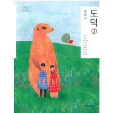 중학교 도덕 2 금성출판 차우규 교과서
