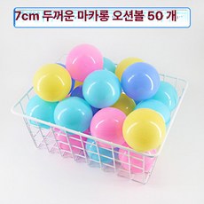 에어볼 볼풀공 축제 놀이 행사장 야시장 놀이터, 1개, 마카롱 7cm 50개 친환경 두꺼운 물림