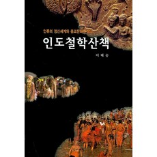 인도철학산책:인류의 정신세계와 종교문화의 보고, 정우서적, 이태승 저