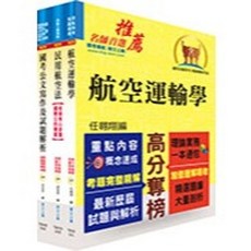 鼎文書本熊 桃園國際機場（運輸管理類－專員－營運安全控制、航務）套書