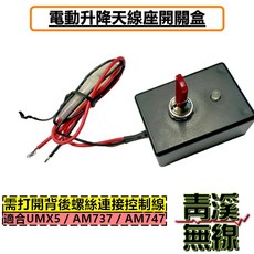 青溪無線 電動升降天線開關盒 適用 UMX5 / AM737 / AM747, 1個
