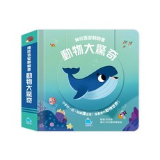 京采文教 抽拉百變翻翻書：動物大驚奇
