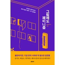 儘管如此 女性主義：顛覆日常的十二個女性主義提問, 尹寶拉, 趙瑞妍, 金寶華, 金弘美里, 金恩熙, 銀河善, 羅英, 朴伊恩實, 朴恩夏, 洪泰希, 嚴慧珍, 孫希情, 銀行木