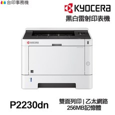 KYOCERA 京瓷 ECOSYS P2230DN 單功能黑白雷射印表機 雙面列印 乙太網路 256MB記憶體, P2230dn含原廠碳粉匣,不加購碳粉匣