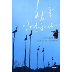 참 좋은 인연입니다:셀카족 강금선의 포토에세이, 북인, 강금선 글,사진