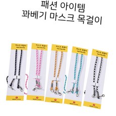 라이즈올3 트위스트 마스크목걸이 1매 마스크끈 마스크목걸이줄