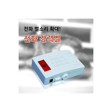 전화기 강력벨 파워벨 전화벨 증폭기 벨소리 시온, 전화기 강력벨/파워벨/전화벨 증폭기/전화기/벨소리/