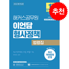 2026 해커스공무원 이언담 형사정책 법령집 (보호직 교정직 97급) + 쁘띠수첩 증정