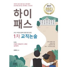 하이패스1차 교직논술(2021):2021 예고된 출제경향 철저 반영 | 초등 임용시험대비, G북스(지북스)