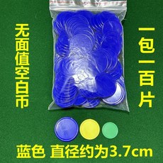 【開發票/統編】麻將籌碼圓片塑料套裝 兒童學生教學獎勵幣 多種顏色可選 桌遊道具, 深藍色 100片袋裝 直徑3.7cm, 1個