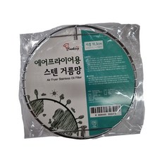 에어프라이어 스텐 거름망 원형 소형 튀김용 바베큐 조리망buy1+7vmm
