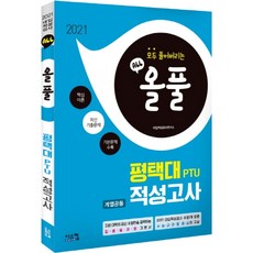 Siscom All-in-one 平澤大學PTU科系共同能力傾向測驗(2021)：收錄核心理論+最新考古題+基本問題