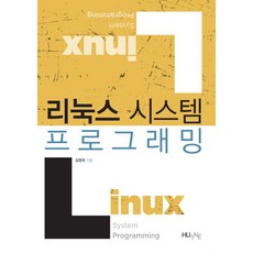 리눅스 시스템 프로그래밍, 한국외국어대학교출판부