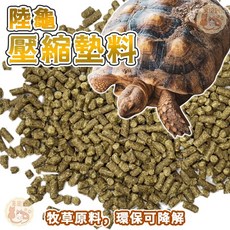 陸龜專用墊料 陸龜壓縮墊料 陸龜墊料 牧草粒墊料 牧草粒 壓縮墊料 草粒 草粒墊料 墊料 陸龜 草食性動物墊料 陸龜食物, 1個, 牧草粒墊料_提摩西款_1kg