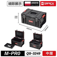 QBRICK 庫比克 M-PRO QS-3953 PRO 套裝組 工具箱 工具箱推車 堆疊工具箱 波蘭製, 1個, 單購中層 QS-3249