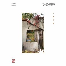 단풍객잔:김명리 산문집, 소명출판, 김명리