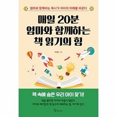 매일 20분 엄마와 함께하는 책 읽기의 힘