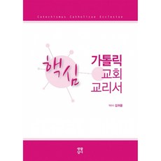 핵심가톨릭 교회 교리서, 생활성서사