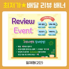 배달어플 배민 쿠팡이츠 리뷰배너 사장님공지 디자인 맞춤 배너 - 6번, 2단