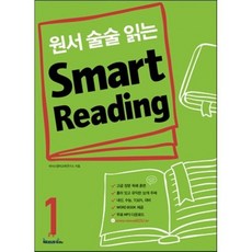 원서 술술 읽는 Smart Reading 1 : 원서형 장문 독해 훈련서, 넥서스에듀