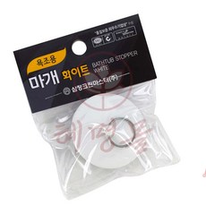 혜명몰 욕조용 마개 화이트