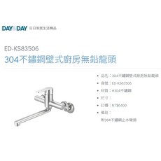 DAY&DAY 愛琴海廚房 304不鏽鋼壁式廚房無鉛龍頭 含304不鏽鋼止水彎頭 台灣製造