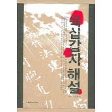 daeyangmidieo 六十甲子解說