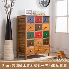 myhome8居家無限 Zona若娜柚木實木十五抽收納櫃 百寶櫃 斗櫃 邊櫃 玄關桌 電話櫃 多功能收納 免組裝設計 提升居家質感, 1個, 彩色