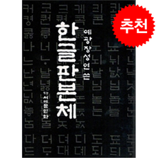 한글 판본체 + 쁘띠수첩 증정, 이화문화출판사, 장성연
