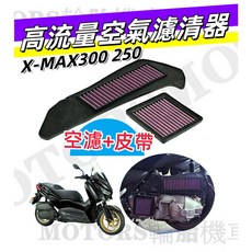 高流量空濾 山葉X-MAX300/250 空濾 皮帶室 提昇進氣流量馬力, 1個, 空濾+皮帶室各1