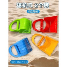 연탄모양 모래놀이 바다 모래놀이세트 샌드토이, 굴삭기 모래발톱(2팩)