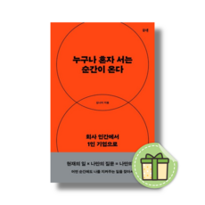 누구나 혼자 서는 순간이 온다 #안전도착