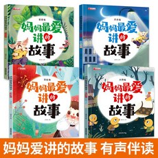 寶寶睡前10分鐘 幼兒繪本故事有聲伴讀, 媽媽最愛講的故事（4本）