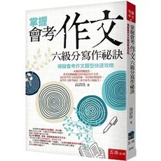 五南書本熊 掌握會考作文六級分寫作祕訣：模擬會考作文題型快速攻略（5版2025）9786264234511