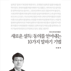 새로운 설득 상대방의 동의를 얻어내는 10가지 말하기 기법 + 미니수첩 증정, 이현우, 커뮤니케이션북스