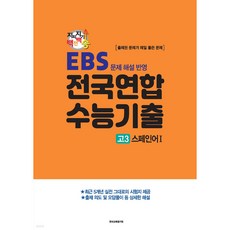 지피지기 백전백승 수능대비 전국연합 수능기출 스페인어 1 EBS 문제 해설 반영