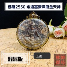 佛牌鏢局 永遠富豪澤度金 2550 龍婆龍耐轉運 招財 助事業 防小人, 1個, 混泥版, 混泥版