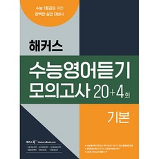 해커스 수능영어듣기 모의고사 20 + 4회 기본 해커스어학연구소 2026년