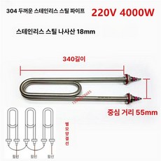 히터봉 U자형 애자포함 직관 온수통 핀애자형 스텐관, 304 두꺼운 U220V 4000W 340mm, 기본 색상