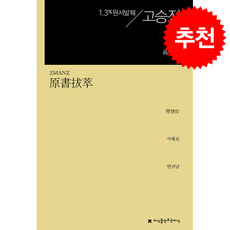 원서발췌 고승전 + 쁘띠수첩 증정, 지식을만드는지식, 석혜교