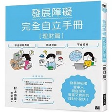 瑞昇出版 發展障礙完全自立手冊 [理財篇], 單本